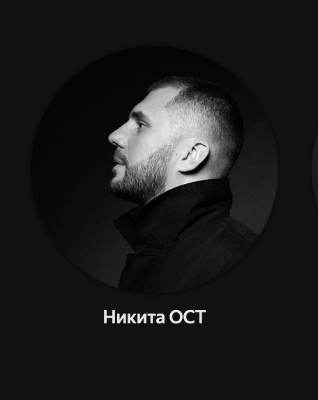 Никита ОСТ