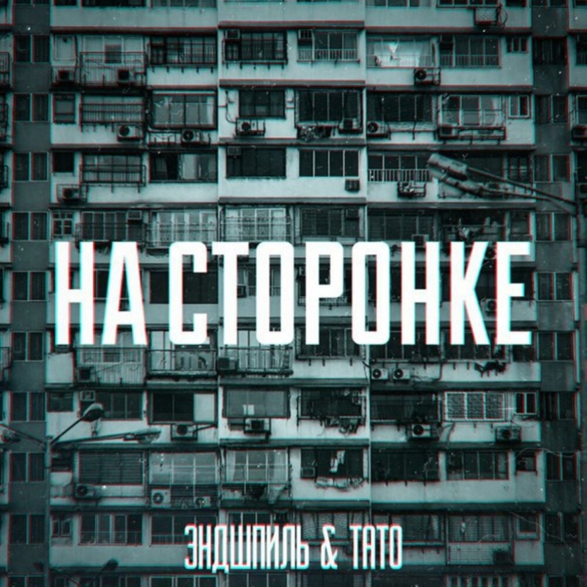 Обложка сингла НА СТОРОНКЕ